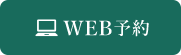 WEB予約
