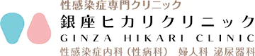 銀座ヒカリクリニック