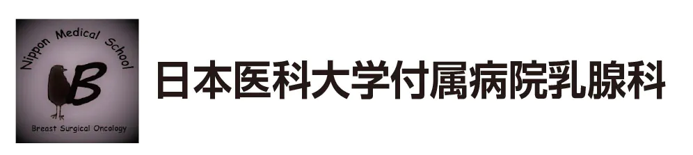 日本医科大学付属病院乳腺科